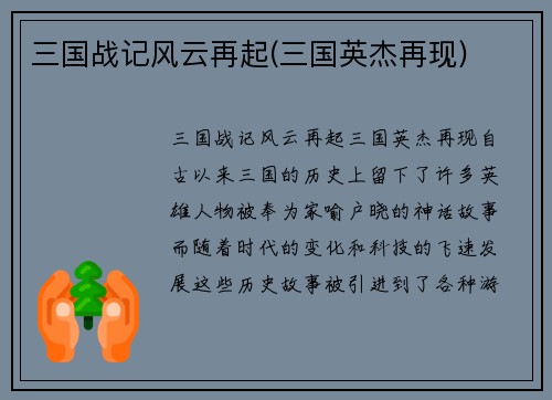 三国战记风云再起(三国英杰再现)