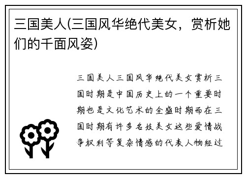 三国美人(三国风华绝代美女，赏析她们的千面风姿)