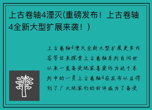 上古卷轴4湮灭(重磅发布！上古卷轴4全新大型扩展来袭！)