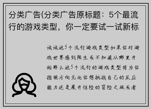 分类广告(分类广告原标题：5个最流行的游戏类型，你一定要试一试新标题：试试这5个流行游戏类型！)