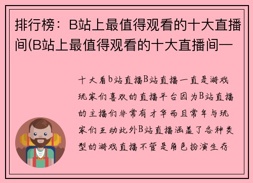 排行榜：B站上最值得观看的十大直播间(B站上最值得观看的十大直播间——最新排名与介绍)