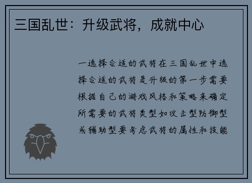 三国乱世：升级武将，成就中心