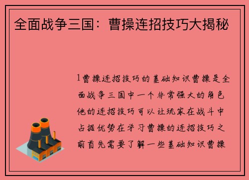 全面战争三国：曹操连招技巧大揭秘
